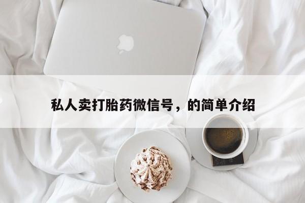 网上怎么购买打胎药联系方式私人卖打胎药微信号，的简单介绍