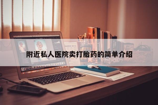 网上怎么购买打胎药联系方式附近私人医院卖打胎药的简单介绍