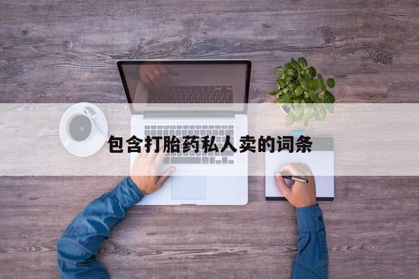 网上怎么购买打胎药联系方式包含打胎药私人卖的词条