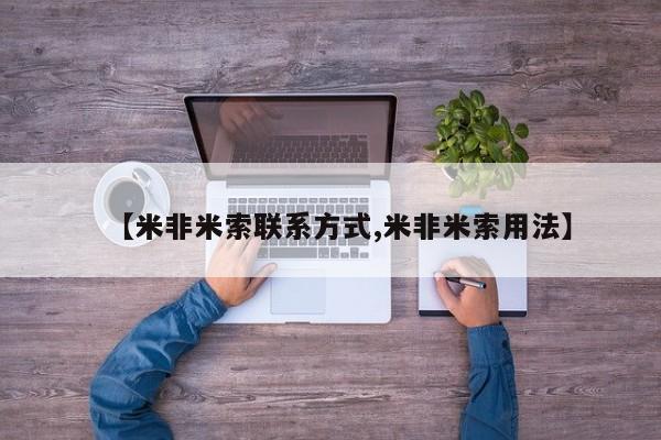 网上怎么购买打胎药联系方式【米非米索联系方式,米非米索用法】