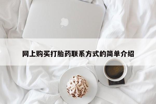 网上怎么购买打胎药联系方式网上购买打胎药联系方式的简单介绍