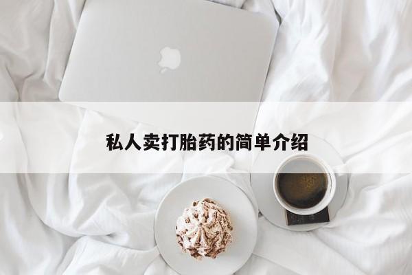 网上怎么购买打胎药联系方式私人卖打胎药的简单介绍