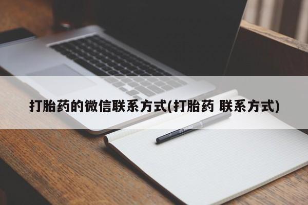 网上怎么购买打胎药联系方式打胎药的微信联系方式(打胎药 联系方式)