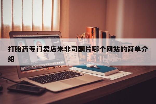 网上怎么购买打胎药联系方式打胎药专门卖店米非司酮片哪个网站的简单介绍