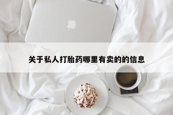 网上怎么购买打胎药联系方式关于私人打胎药哪里有卖的的信息