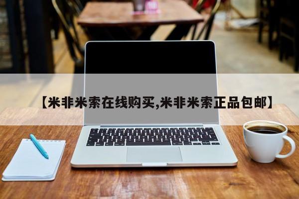 网上怎么购买打胎药联系方式【米非米索在线购买,米非米索正品包邮】