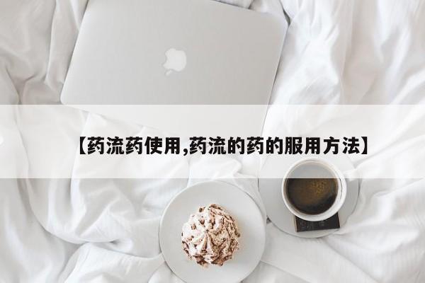 网上怎么购买打胎药联系方式【药流药使用,药流的药的服用方法】