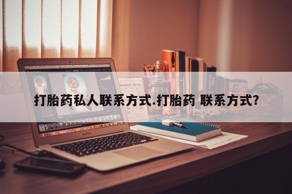 网上怎么购买打胎药联系方式打胎药私人联系方式.打胎药 联系方式？