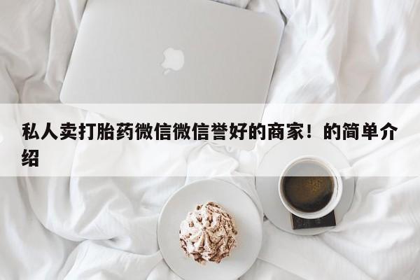 网上怎么购买打胎药联系方式私人卖打胎药微信微信誉好的商家！的简单介绍