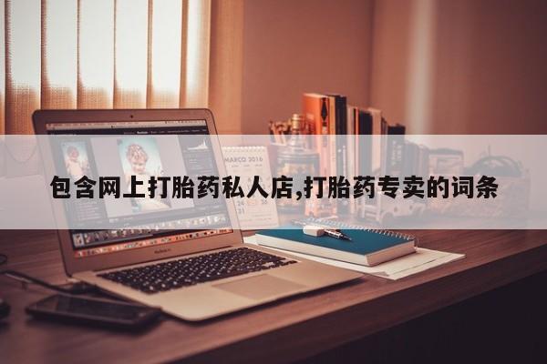 网上怎么购买打胎药联系方式资讯 第60页