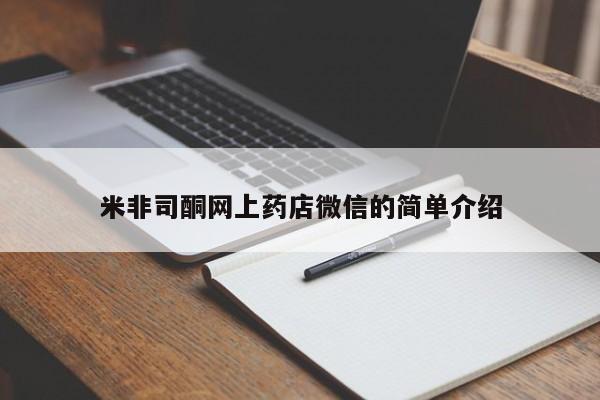 网上怎么购买打胎药联系方式米非司酮网上药店微信的简单介绍