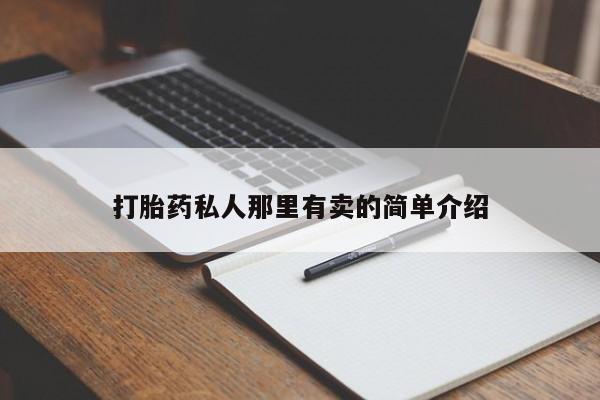 网上怎么购买打胎药联系方式打胎药私人那里有卖的简单介绍