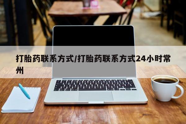 网上怎么购买打胎药联系方式打胎药联系方式/打胎药联系方式24小时常州