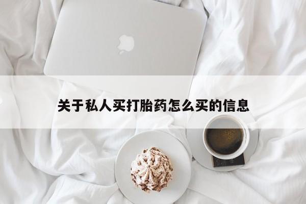 网上怎么购买打胎药联系方式关于私人买打胎药怎么买的信息
