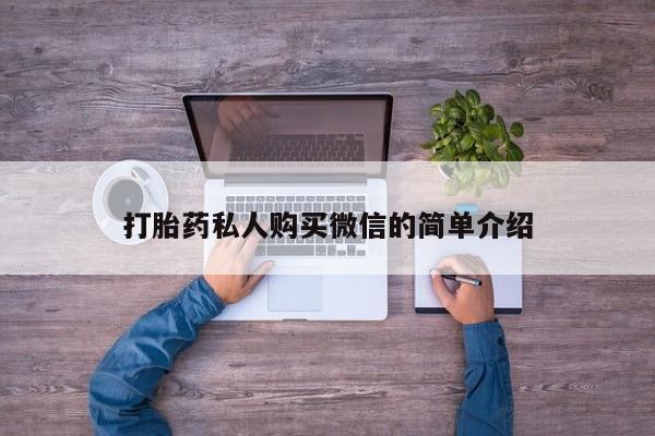 网上怎么购买打胎药联系方式打胎药私人购买微信的简单介绍