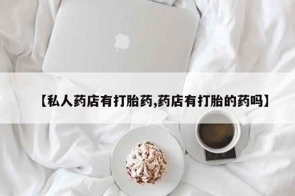 网上怎么购买打胎药联系方式新闻 第56页