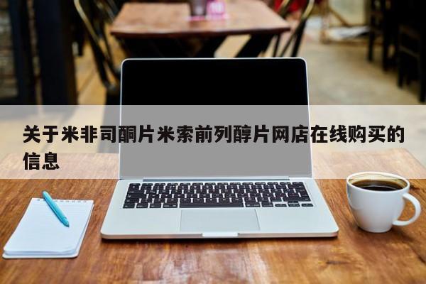 网上怎么购买打胎药联系方式关于米非司酮片米索前列醇片网店在线购买的信息