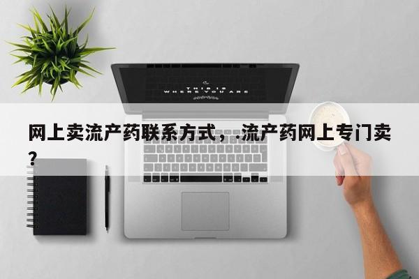 网上怎么购买打胎药联系方式动态 第60页