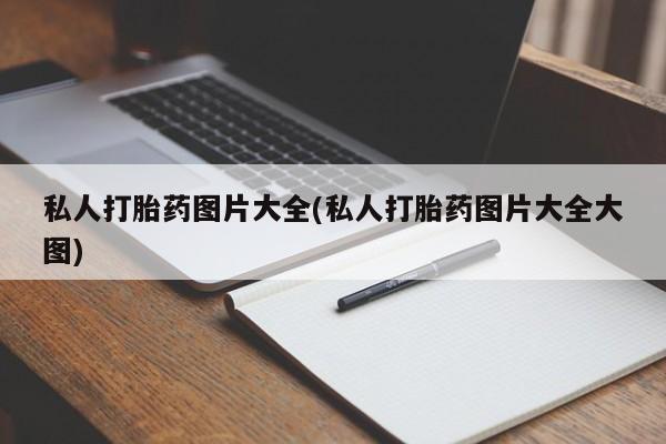 网上怎么购买打胎药联系方式私人打胎药图片大全(私人打胎药图片大全大图)