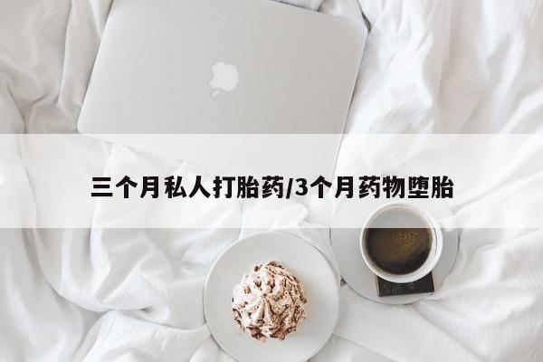 网上怎么购买打胎药联系方式三个月私人打胎药/3个月药物堕胎