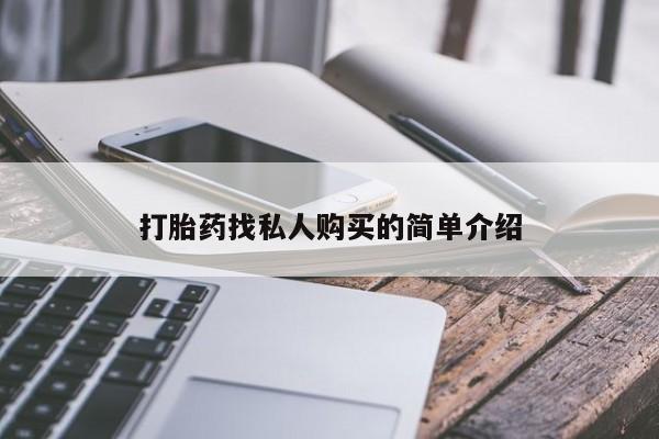 网上怎么购买打胎药联系方式打胎药找私人购买的简单介绍