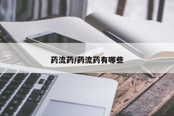 网上怎么购买打胎药联系方式药流药/药流药有哪些