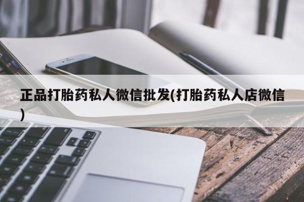 网上怎么购买打胎药联系方式正品打胎药私人微信批发(打胎药私人店微信)