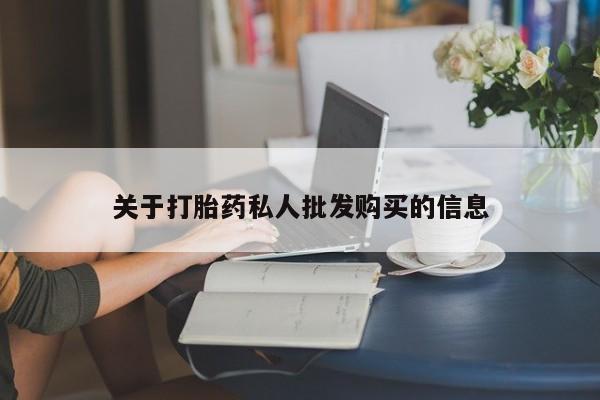 网上怎么购买打胎药联系方式关于打胎药私人批发购买的信息