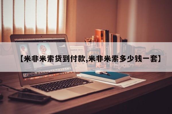 网上怎么购买打胎药联系方式【米非米索货到付款,米非米索多少钱一套】