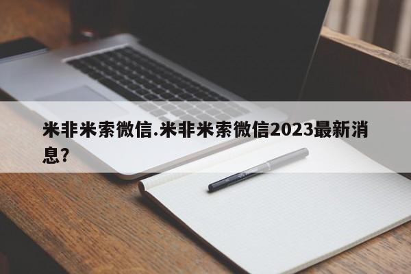 网上怎么购买打胎药联系方式米非米索微信.米非米索微信2023最新消息？